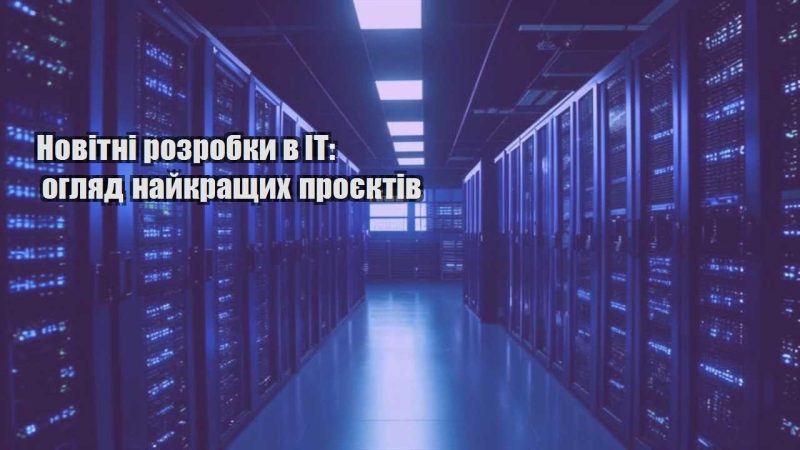 novitni rozrobky v it oglyad najkrashhyh proyektiv