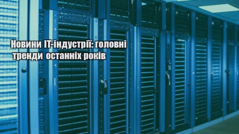 novyny it industriyi golovni trendy ostannih rokiv