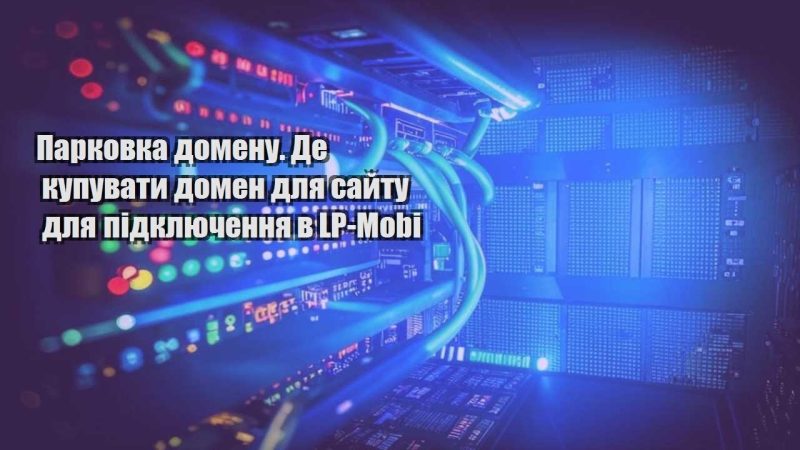 parkovka domenu. de kupuvaty domen dlya sajtu dlya pidklyuchennya v lp mobi