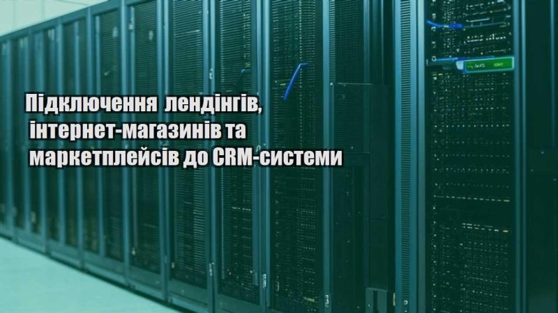 pidklyuchennya lendingiv internet magazyniv ta marketplejsiv do crm systemy