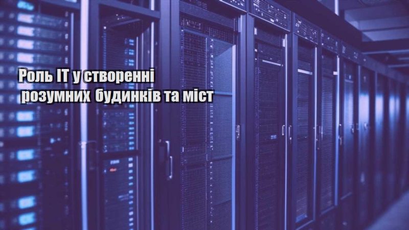 rol it u stvorenni rozumnyh budynkiv ta mist
