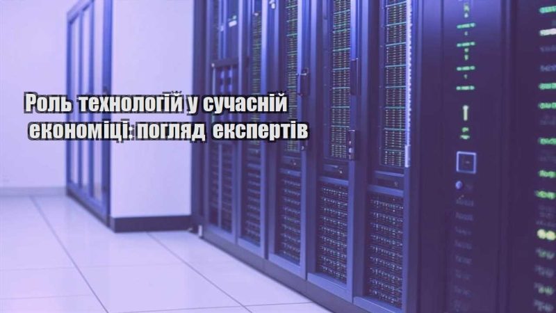 rol tehnologij u suchasnij ekonomiczi poglyad ekspertiv