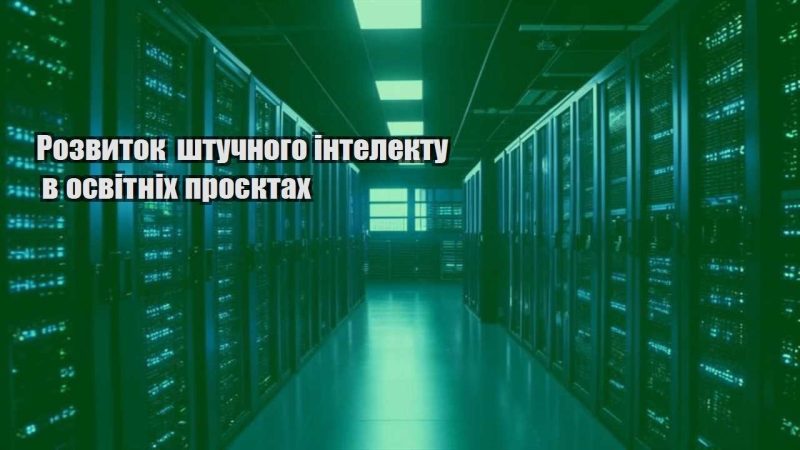 rozvytok shtuchnogo intelektu v osvitnih proyektah