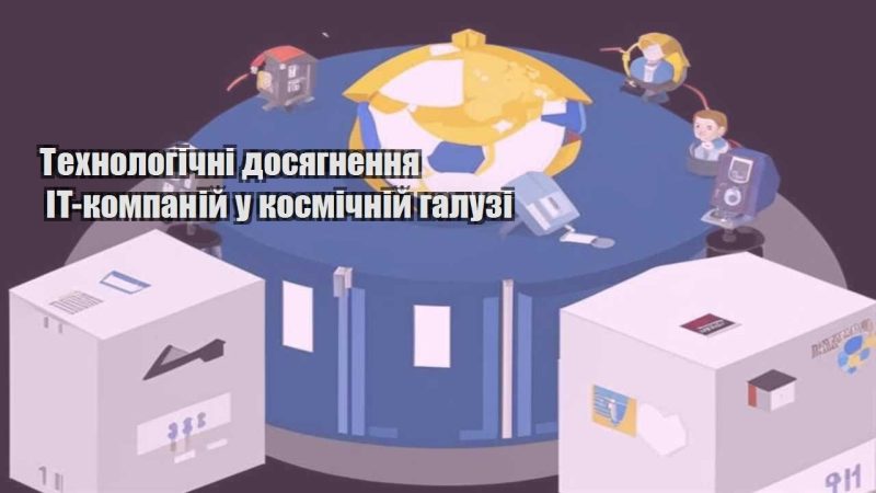 tehnologichni dosyagnennya it kompanij u kosmichnij galuzi