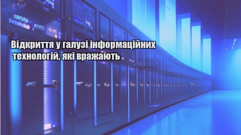 vidkryttya u galuzi informaczijnyh tehnologij yaki vrazhayut