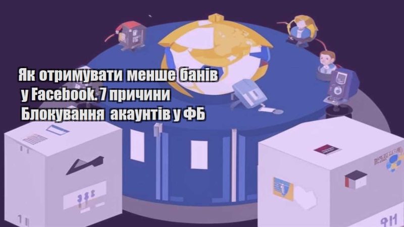 yak otrymuvaty menshe baniv u facebook. 7 prychyny blokuvannya akauntiv u fb