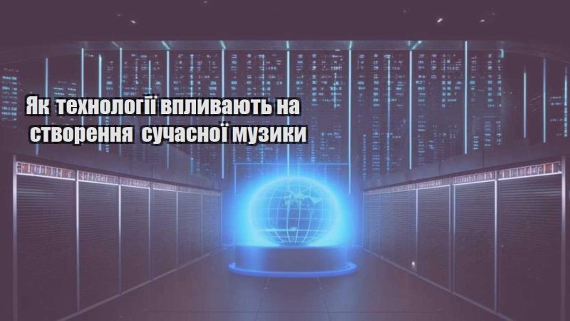 yak tehnologiyi vplyvayut na stvorennya suchasnoyi muzyky