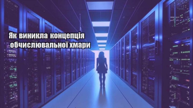 yak vynykla konczepcziya obchyslyuvalnoyi hmary