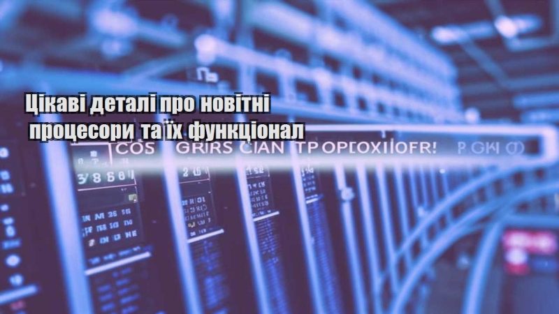 czikavi detali pro novitni proczesory ta yih funkczional