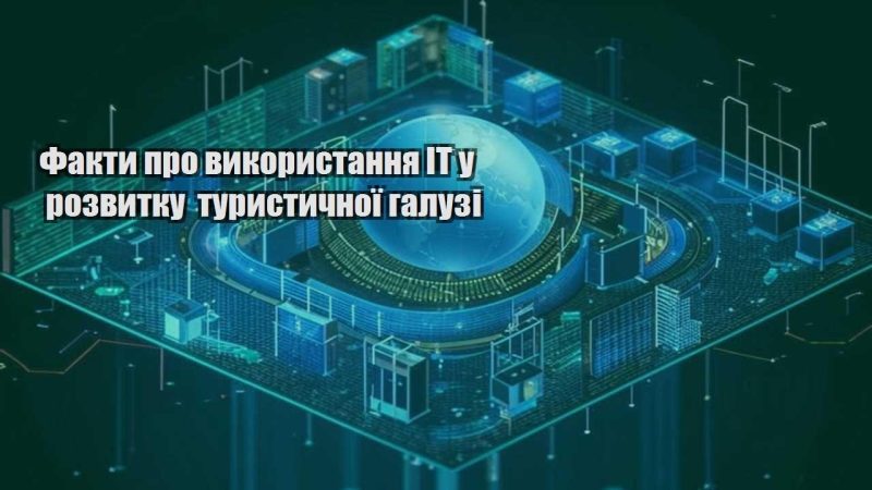 fakty pro vykorystannya it u rozvytku turystychnoyi galuzi