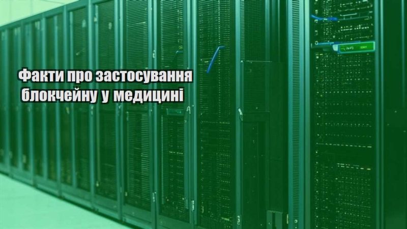 fakty pro zastosuvannya blokchejnu u medyczyni