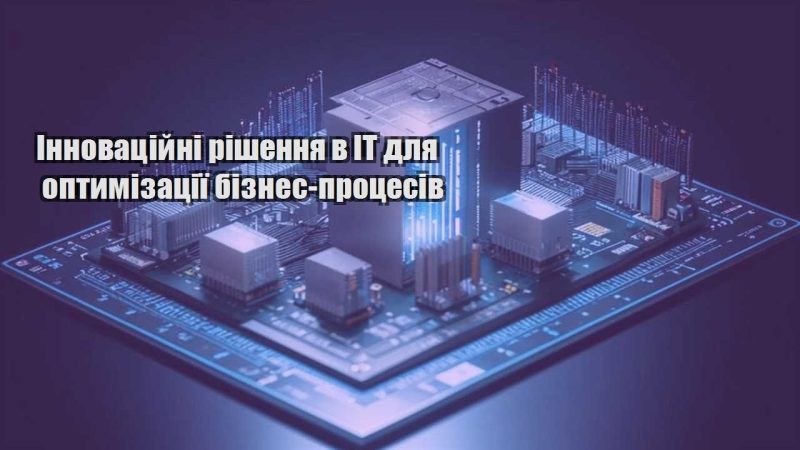 innovaczijni rishennya v it dlya optymizacziyi biznes proczesiv