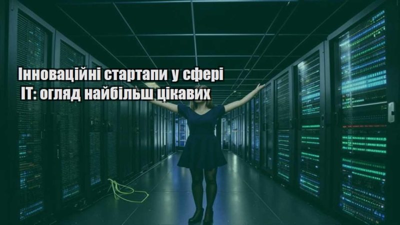 innovaczijni startapy u sferi it oglyad najbilsh czikavyh