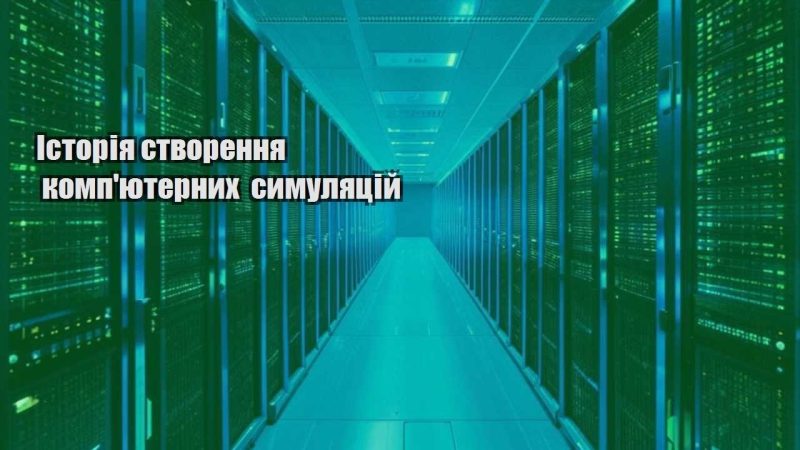 istoriya stvorennya kompyuternyh symulyaczij