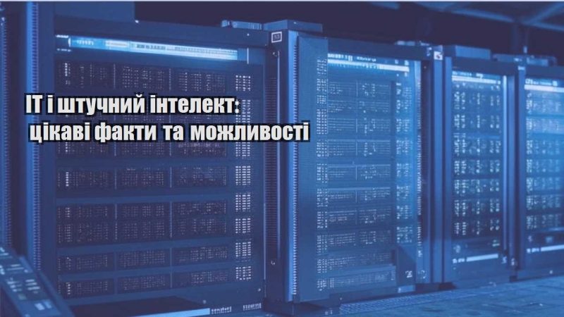 it i shtuchnyj intelekt czikavi fakty ta mozhlyvosti