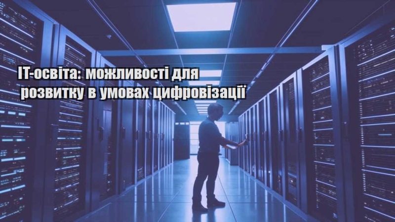 it osvita mozhlyvosti dlya rozvytku v umovah czyfrovizacziyi