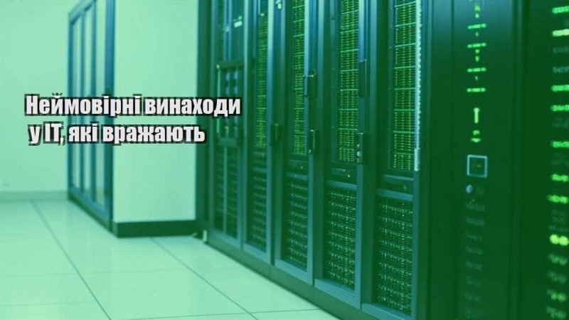 nejmovirni vynahody u it yaki vrazhayut