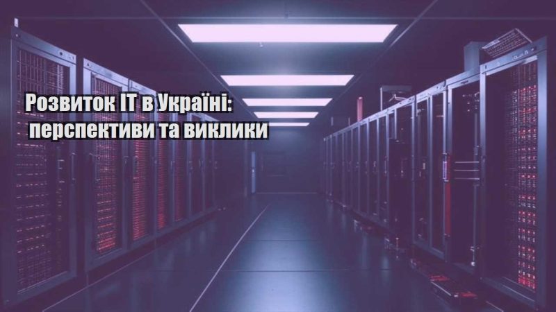 rozvytok it v ukrayini perspektyvy ta vyklyky