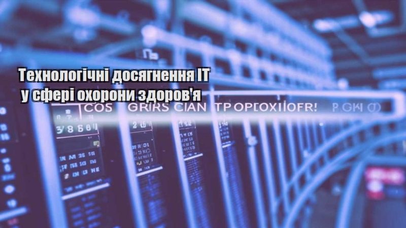 tehnologichni dosyagnennya it u sferi ohorony zdorovya