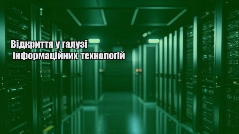 vidkryttya u galuzi informaczijnyh tehnologij