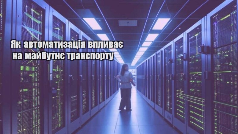 yak avtomatyzacziya vplyvaye na majbutnye transportu