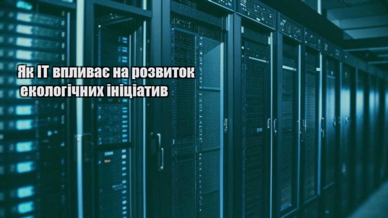 yak it vplyvaye na rozvytok ekologichnyh inicziatyv