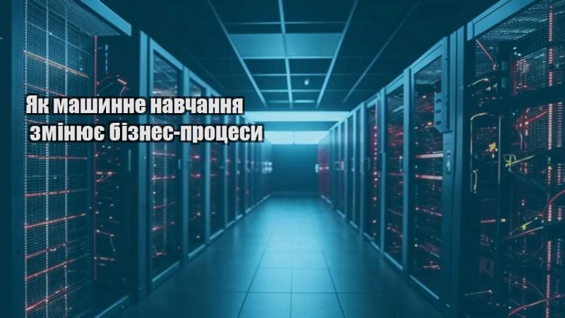yak mashynne navchannya zminyuye biznes proczesy