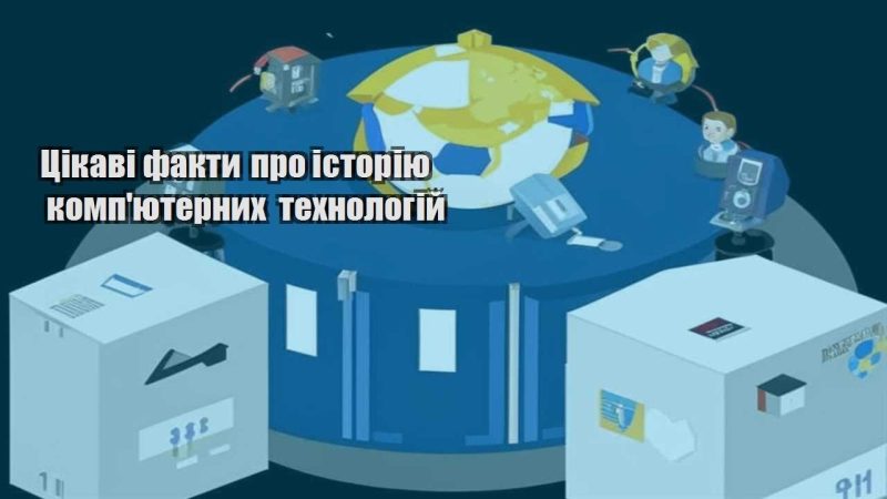 czikavi fakty pro istoriyu kompyuternyh tehnologij