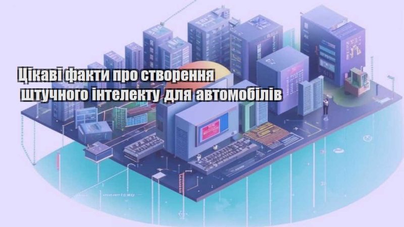 czikavi fakty pro stvorennya shtuchnogo intelektu dlya avtomobiliv
