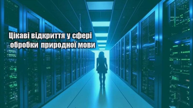 czikavi vidkryttya u sferi obrobky pryrodnoyi movy