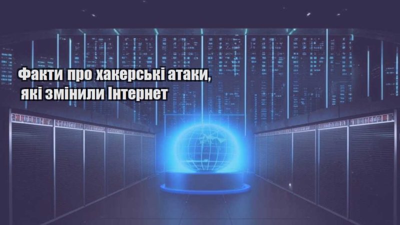 fakty pro hakerski ataky yaki zminyly internet