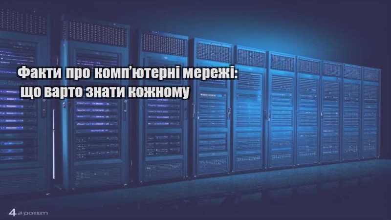 fakty pro kompyuterni merezhi shho varto znaty kozhnomu