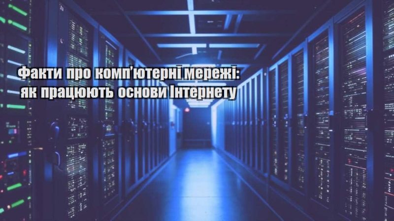 fakty pro kompyuterni merezhi yak praczyuyut osnovy internetu