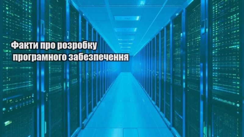fakty pro rozrobku programnogo zabezpechennya