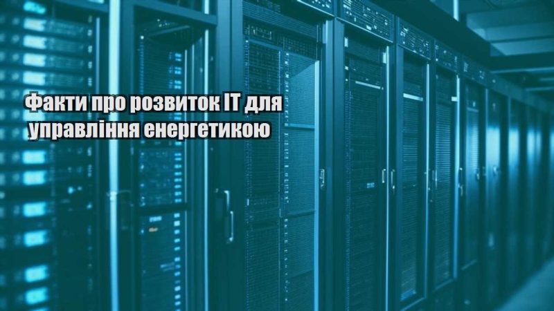 fakty pro rozvytok it dlya upravlinnya energetykoyu