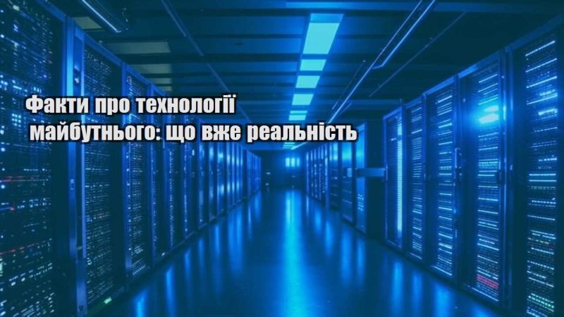 fakty pro tehnologiyi majbutnogo shho vzhe realnist