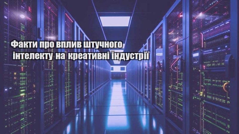 fakty pro vplyv shtuchnogo intelektu na kreatyvni industriyi