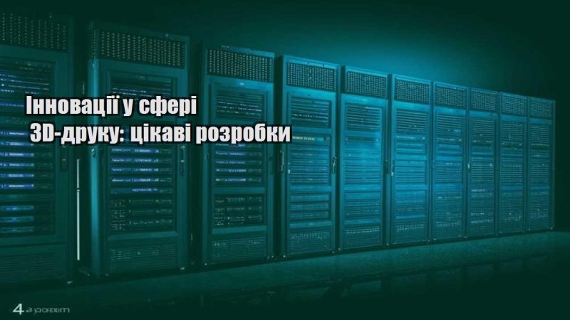 innovacziyi u sferi 3d druku czikavi rozrobky