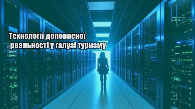 tehnologiyi dopovnenoyi realnosti u galuzi turyzmu