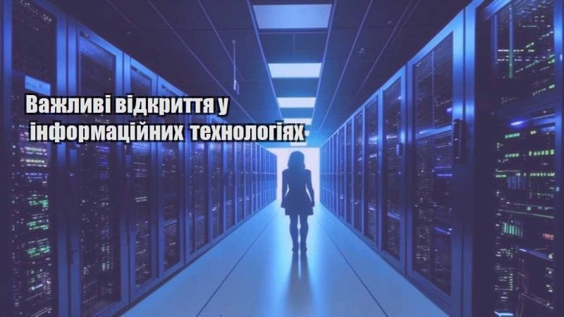vazhlyvi vidkryttya u informaczijnyh tehnologiyah