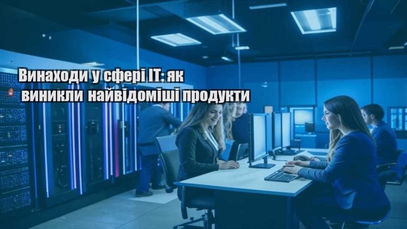 vynahody u sferi it yak vynykly najvidomishi produkty