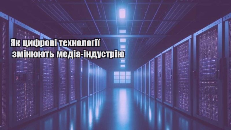 yak czyfrovi tehnologiyi zminyuyut media industriyu