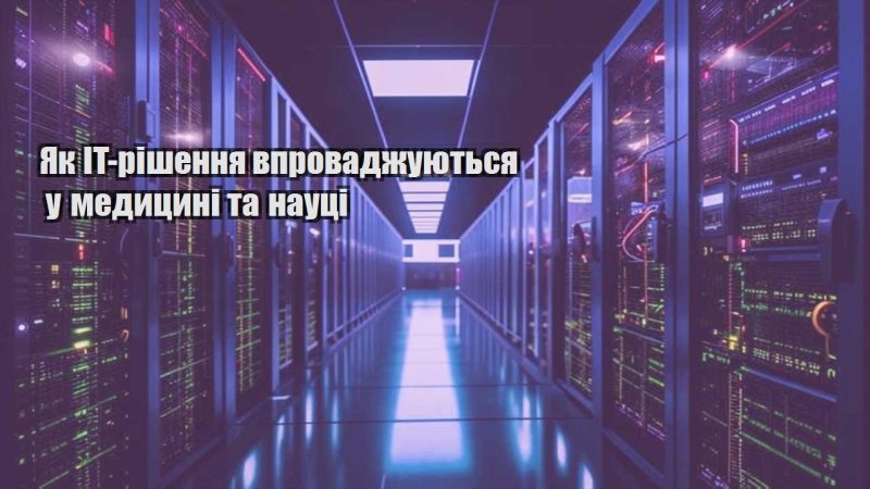 yak it rishennya vprovadzhuyutsya u medyczyni ta nauczi