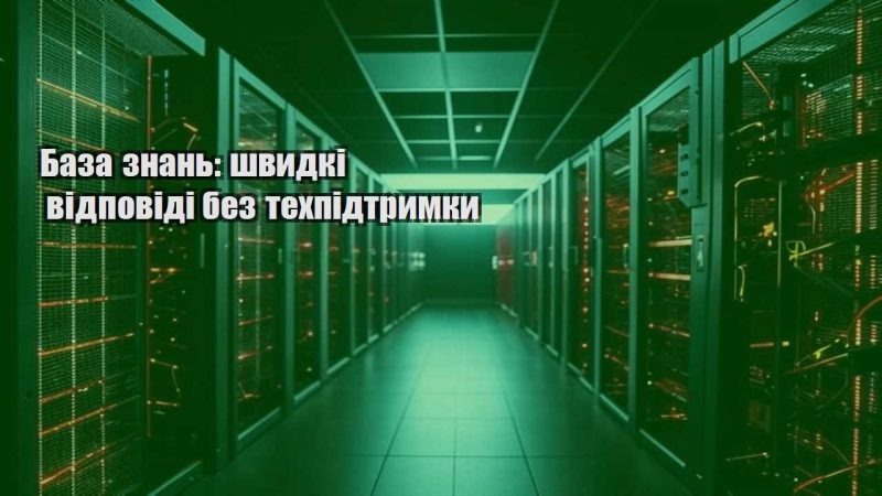 baza znan shvydki vidpovidi bez tehpidtrymky