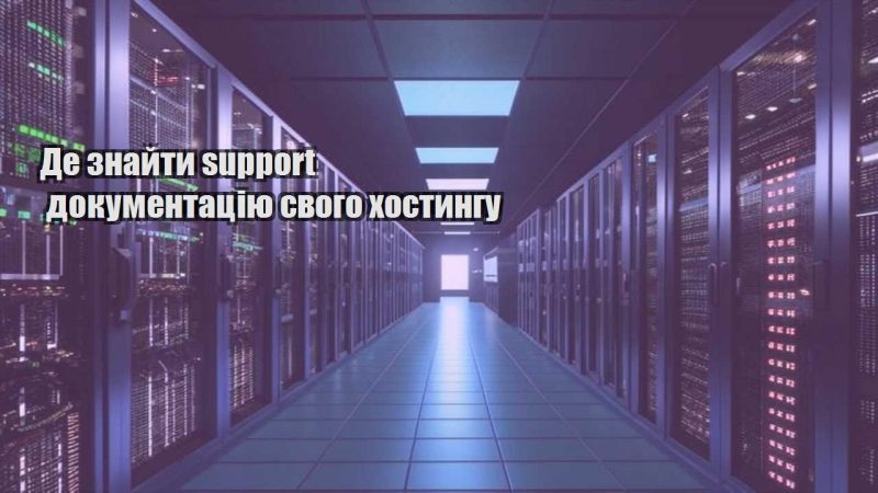 de znajty support dokumentacziyu svogo hostyngu