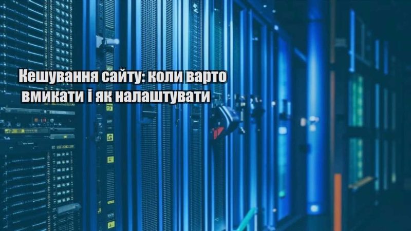 keshuvannya sajtu koly varto vmykaty i yak nalashtuvaty