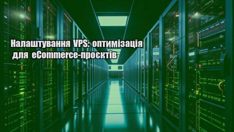nalashtuvannya vps optymizacziya dlya ecommerce proyektiv