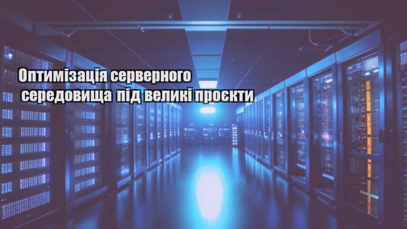 optymizacziya servernogo seredovyshha pid velyki proyekty