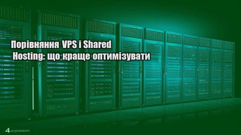 porivnyannya vps i shared hosting shho krashhe optymizuvaty