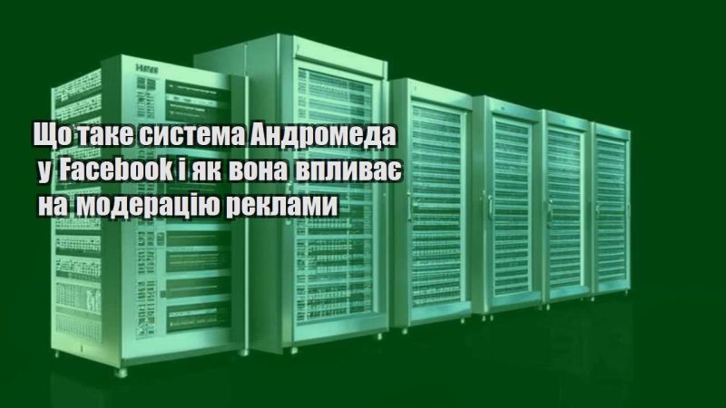 shho take systema andromeda u facebook i yak vona vplyvaye na moderacziyu reklamy